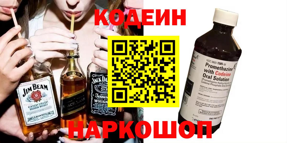 Codein напиток Lean (лин) Трёхгорный