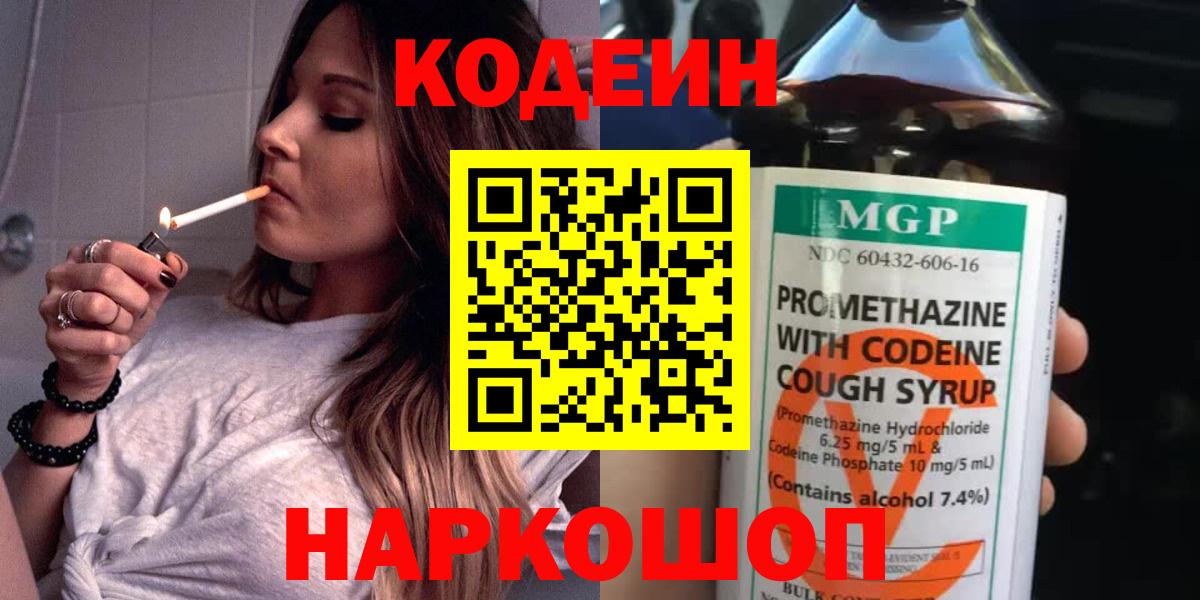 Codein напиток Lean (лин)  Кодеиновый сироп Lean Purple Drank  Вход с VPN  Трёхгорный 